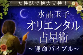 水晶玉子 占い オリエンタル占星術