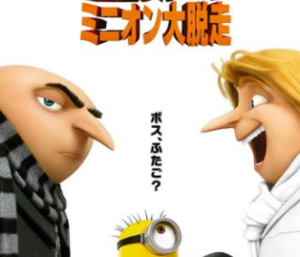 怪盗グルーのミニオン大脱走