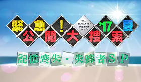緊急!公開大捜索 2017夏