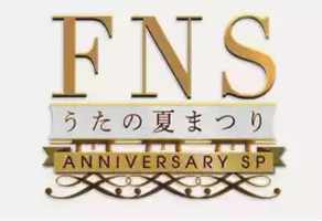 FNSうたの夏まつり 2017