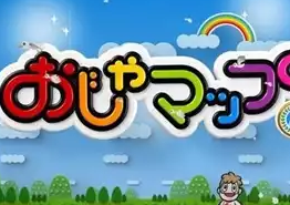 おじゃマップ