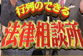 行列のできる法律相談所