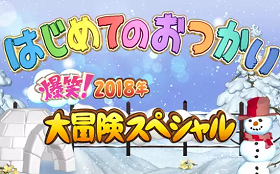 はじめてのおつかい 2018