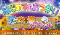 はじめてのおつかい 2018 7月