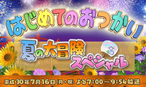 はじめてのおつかい 2018 7月