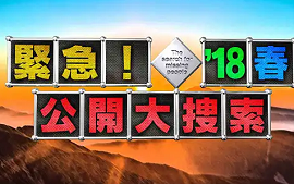 公開大捜索 2018