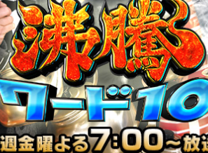 沸騰ワード10