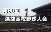 選抜高校野球 2018
