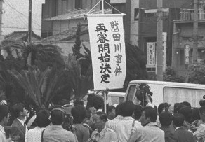 財田川事件