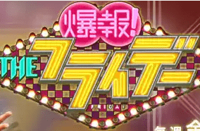 爆報フライデー 画像