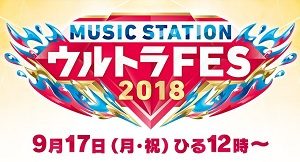 Mステ ウルトラFES 2018 画像