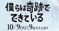 ドラマ 僕らは奇跡でできている 画像