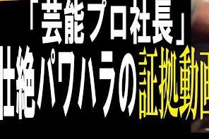 芸能プロ社長 パワハラ 画像