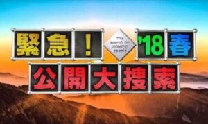 公開大捜索の画像