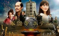 映画 本能寺ホテルの画像