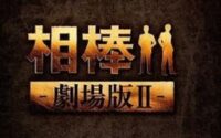 映画 相棒2の画像