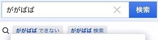 ががばばのやり方の画像