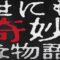 ががばばのやり方は？終了できない？(2025スマホ版最新)