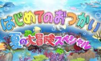 はじめてのおつかいの画像